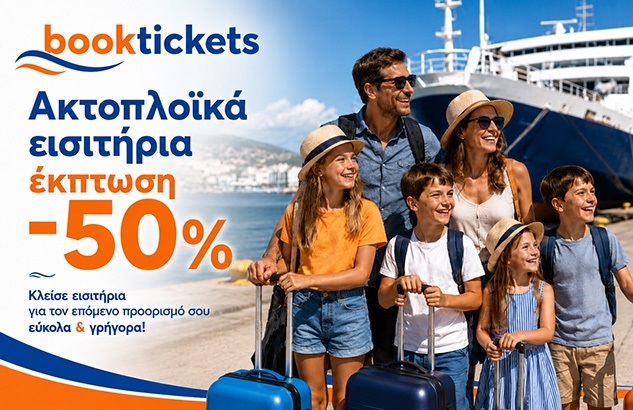 Πολύτεκνη οικογένεια: Εκπτώσεις σε ακτοπλοϊκά εισιτήρια